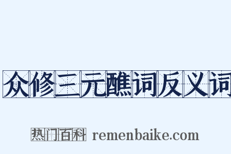 众修三元醮词反义词是什么意思的图片